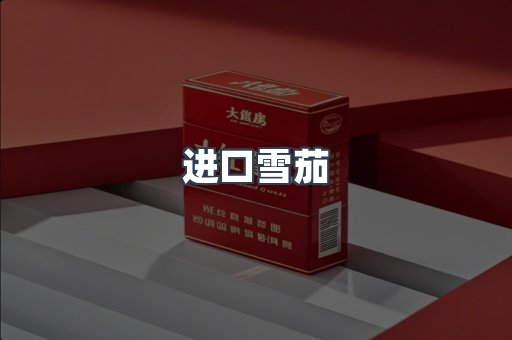 进口雪茄