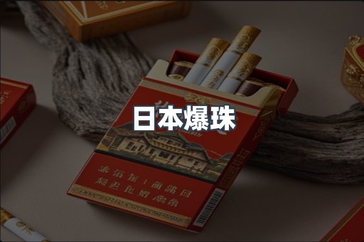 日本爆珠