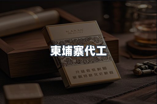 柬埔寨代工