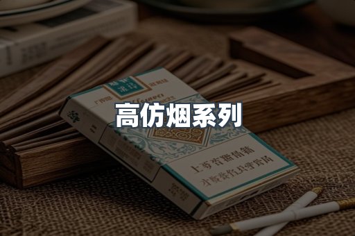 高仿烟系列